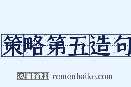 策略第五造句是什么意思的图片